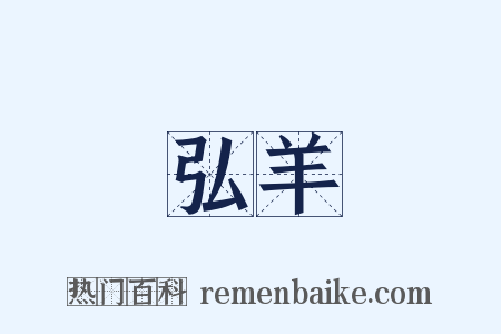 弘羊是什么意思的图片